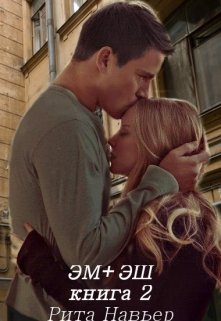 Эм + Эш. Книга 2, Рита Навьер