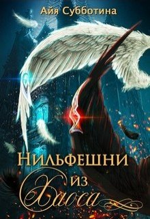 Нильфешни из Хаоса, Айя Субботина