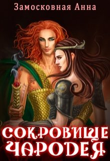 Сокровище чародея, Анна Замосковная