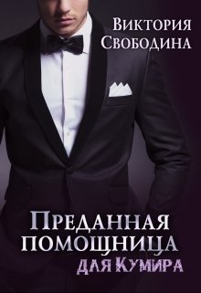 Преданная помощница для кумира, Виктория Свободина