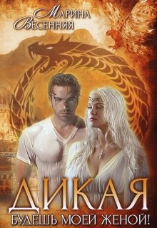 Дикая. Будешь моей женой!, Марина Весенняя