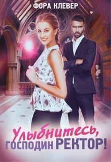 Улыбнитесь, господин Ректор!, Фора Клевер