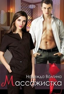Массажистка, Надежда Волгина