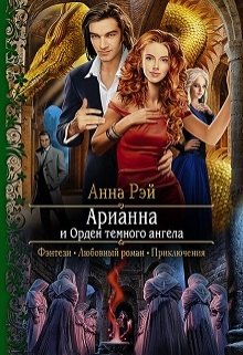 Арианна и Орден темного ангела, Анна Рэй