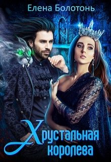 Хрустальная королева, Елена Болотонь