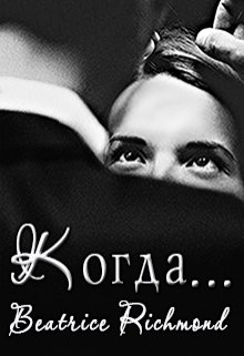 Когда…, Беатрис Ричмонд