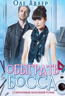 Обыграть босса, Оле Адлер