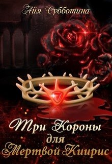 Три короны для Мертвой Киирис, Айя Субботина