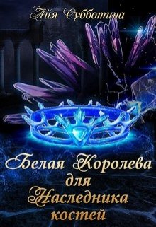 Белая королева для Наследника костей, Айя Субботина