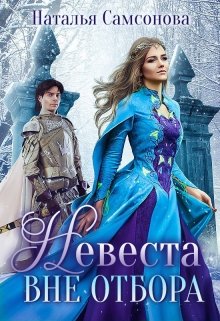 Невеста вне отбора, Наталья Самсонова