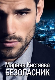 Безопасник, Марина Кистяева