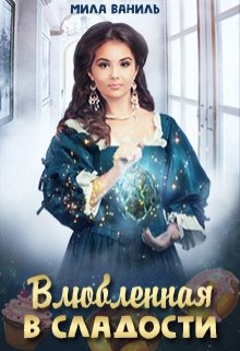Влюбленная в сладости, Мила Ваниль