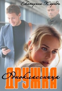 Дружка (одноклассница), Екатерина Кариди