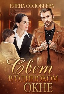 Свет в одиноком окне, Соловьева Елена