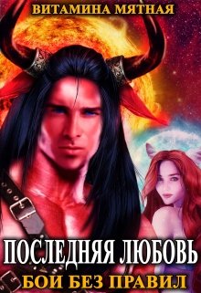 Бои без правил. Последняя любовь., Витамина Мятная