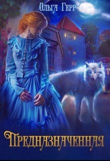 Предназначенная, Ольга Герр
