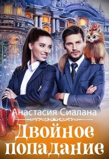 Двойное попадание, Анастасия Сиалана