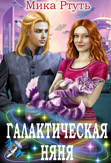 Галактическая няня, Мика Ртуть