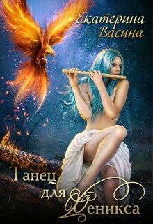 Код фейри. Танец для Феникса, Екатерина Васина