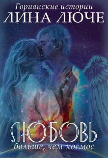 Любовь больше, чем космос, Лина Люче