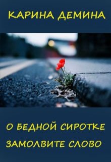 О бедной сиротке замолвите слово, Карина Демина