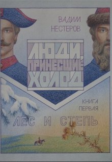 Лес и Степь, Вадим Нестеров (Сергей Волчок)