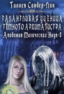 Талантливая ученица тёмного архимагистра. Магакадемия 3, Галлея Сандер-Лин