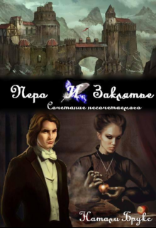 Перо и заклятье. Сочетание несочетаемого, Натали Брукс