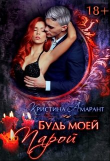 Будь моей парой, Кристина Амарант