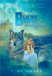 Выбор альфы, Милау Элли