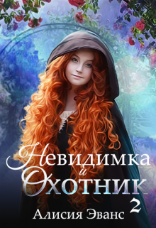 Невидимка и Охотник 2, Алисия Эванс
