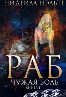 Раб. Книга 1. Чужая боль, Нидейла Нэльте