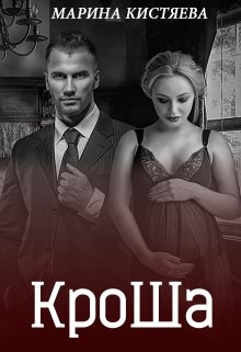 Кроша. Книга вторая, Марина Кистяева