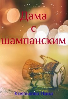 Дама с шампанским, Нина Князькова