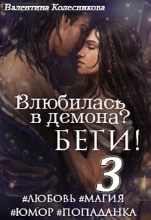 Влюбилась в демона? Беги! Книга третья, Валентина Колесникова