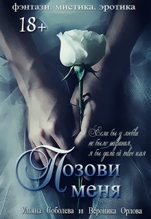 Позови меня (первая книга), Ульяна Соболева
