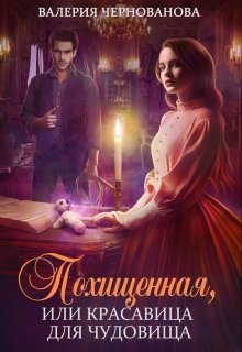 Похищенная, или Красавица для Чудовища, Валерия Чернованова