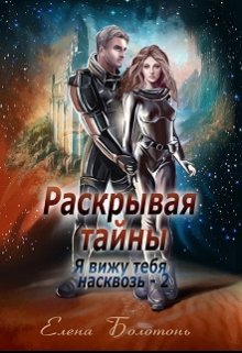 Раскрывая тайны (я вижу тебя насквозь-2), Елена Болотонь