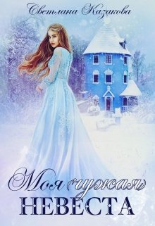 Моя (чужая) невеста, Светлана Казакова