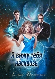 Я вижу тебя насквозь, Елена Болотонь