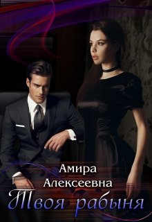 Твоя рабыня. Борьба за счастье., Amira Alexeevna