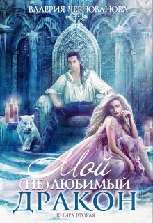 Мой (не)любимый дракон. Книга 2, Валерия Чернованова
