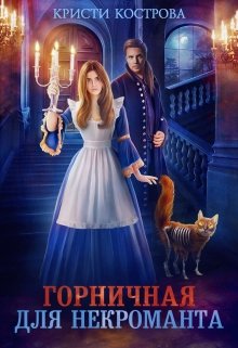 Горничная для некроманта, Кристи Кострова
