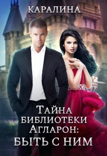 Тайна библиотеки Агларон: быть с Ним, Каралина
