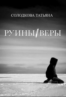 Руины веры, Татьяна Солодкова