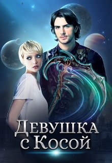 Девушка с Косой, Джейд Дэвлин