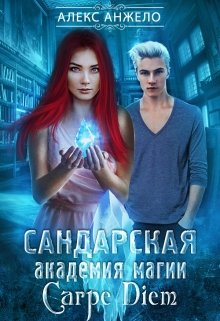 Сандарская академия магии. Carpe Diem., Алекс Анжело