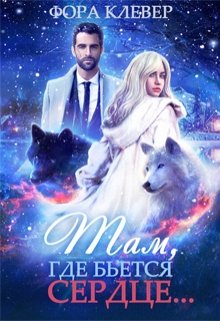 Там, где бьется сердце…, Фора Клевер
