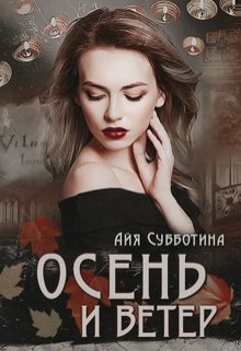 Осень и Ветер, Айя Субботина