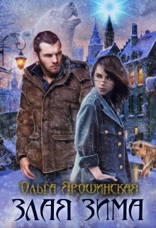 Злая зима, Ольга Ярошинская